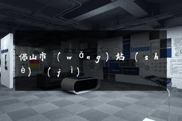 佛山市網(wǎng)站設(shè)計(jì)
