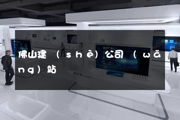 佛山建設(shè)公司網(wǎng)站