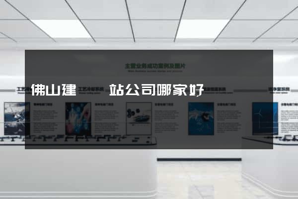 佛山建設網站公司哪家好