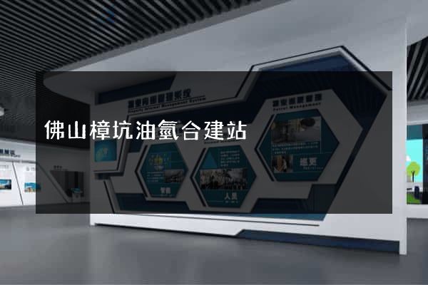 佛山樟坑油氫合建站