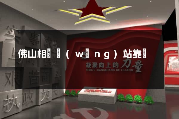 佛山相親網(wǎng)站靠譜