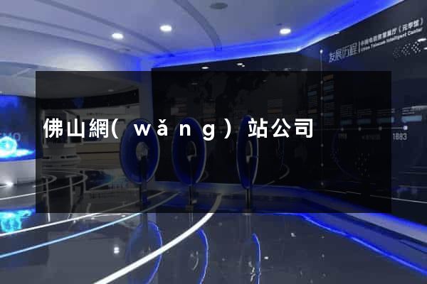 佛山網(wǎng)站公司