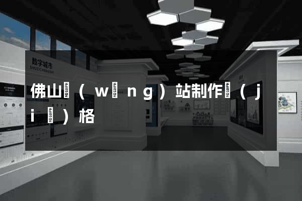 佛山網(wǎng)站制作價(jià)格