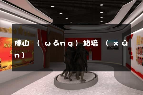 佛山網(wǎng)站培訓(xùn)