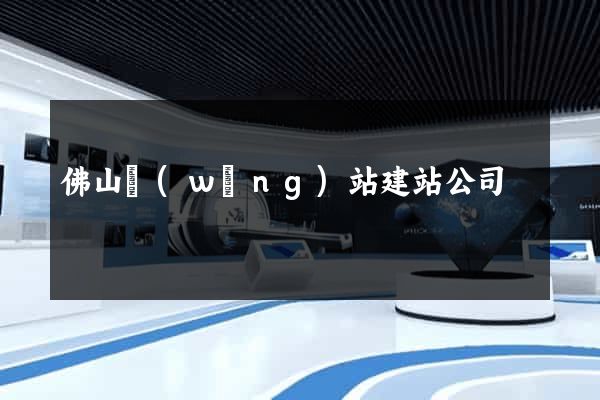 佛山網(wǎng)站建站公司