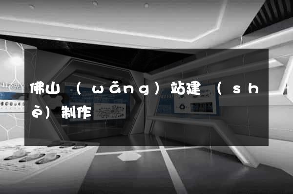 佛山網(wǎng)站建設(shè)制作