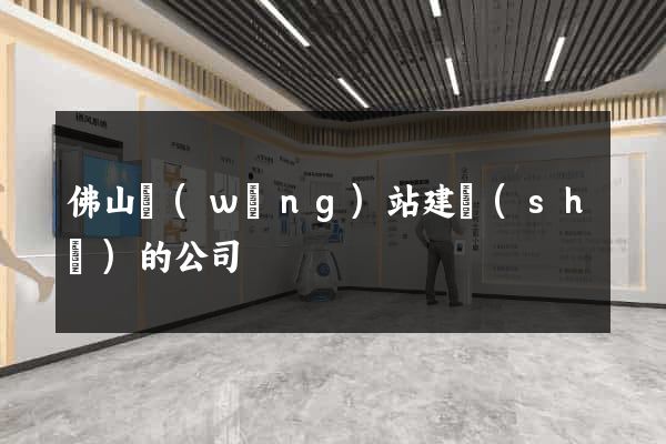 佛山網(wǎng)站建設(shè)的公司