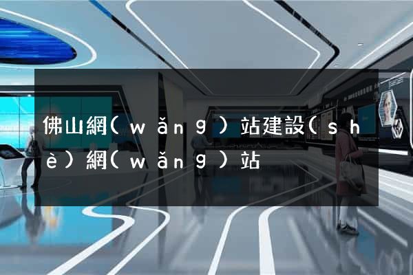 佛山網(wǎng)站建設(shè)網(wǎng)站
