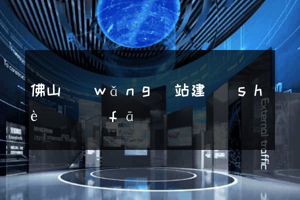 佛山網(wǎng)站建設(shè)開發(fā)