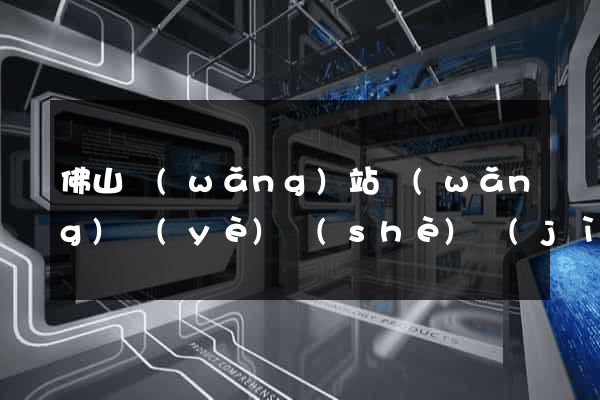 佛山網(wǎng)站網(wǎng)頁(yè)設(shè)計(jì)