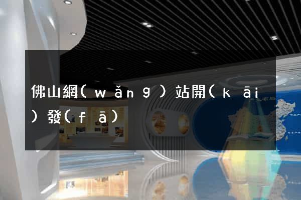 佛山網(wǎng)站開(kāi)發(fā)