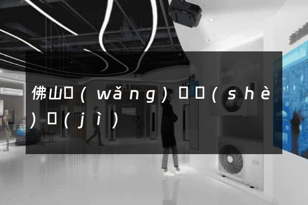 佛山網(wǎng)頁設(shè)計(jì)