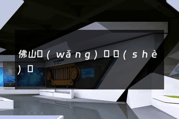 佛山網(wǎng)頁設(shè)計