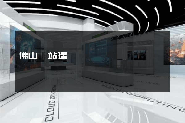 佛山網站建設
