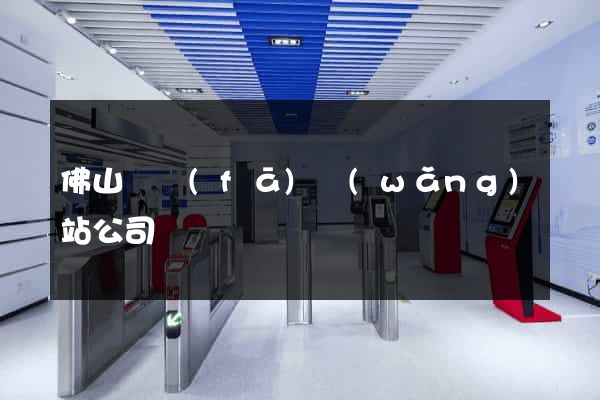佛山開發(fā)網(wǎng)站公司