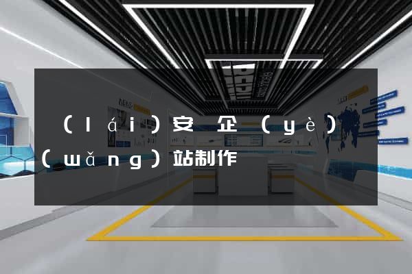 來(lái)安縣企業(yè)網(wǎng)站制作