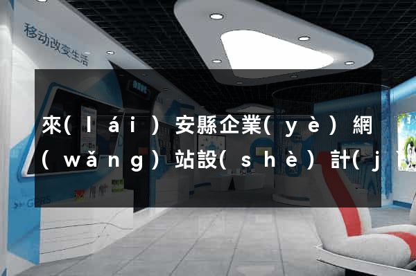 來(lái)安縣企業(yè)網(wǎng)站設(shè)計(jì)