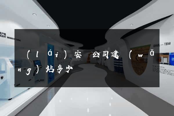 來(lái)安縣公司建網(wǎng)站多少錢
