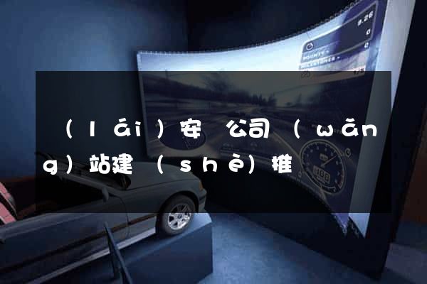 來(lái)安縣公司網(wǎng)站建設(shè)推廣