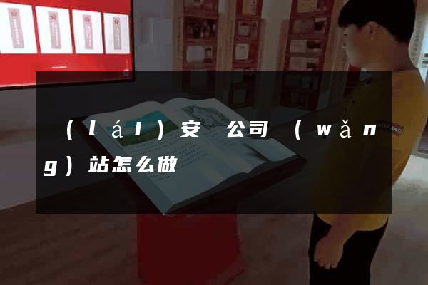 來(lái)安縣公司網(wǎng)站怎么做