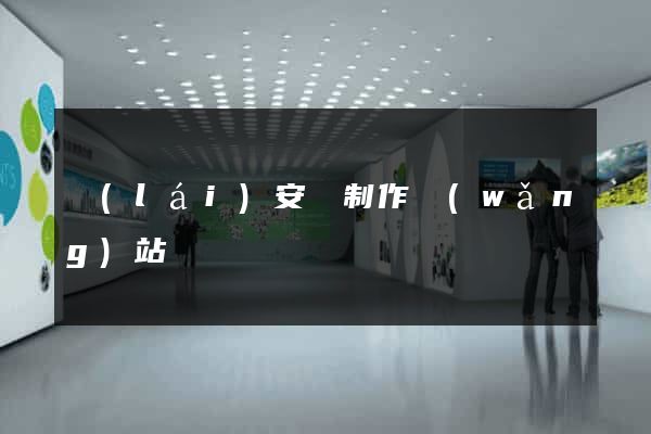 來(lái)安縣制作網(wǎng)站