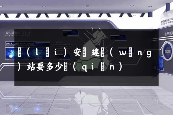 來(lái)安縣建網(wǎng)站要多少錢(qián)