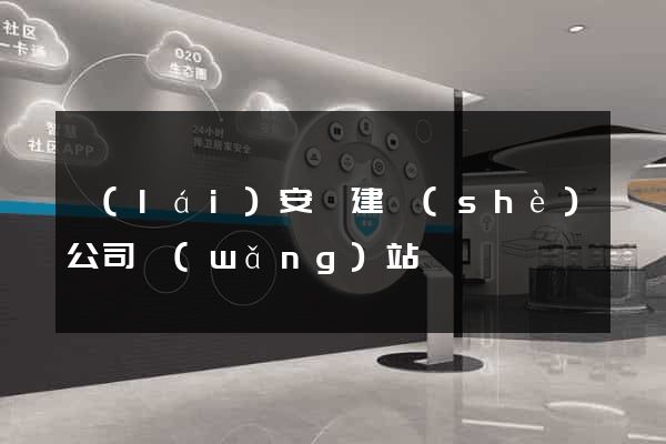 來(lái)安縣建設(shè)公司網(wǎng)站