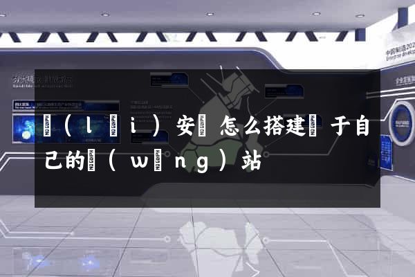 來(lái)安縣怎么搭建屬于自己的網(wǎng)站