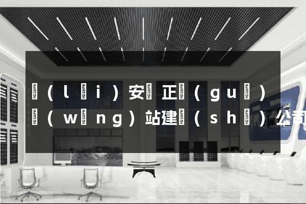 來(lái)安縣正規(guī)網(wǎng)站建設(shè)公司