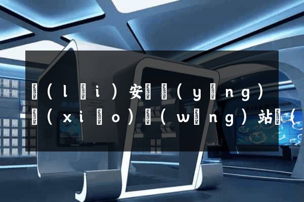 來(lái)安縣營(yíng)銷(xiāo)網(wǎng)站設(shè)計(jì)