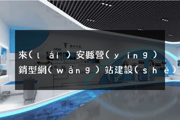 來(lái)安縣營(yíng)銷型網(wǎng)站建設(shè)