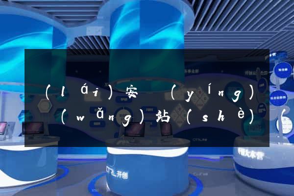 來(lái)安縣營(yíng)銷網(wǎng)站設(shè)計(jì)