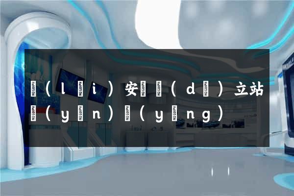 來(lái)安縣獨(dú)立站運(yùn)營(yíng)