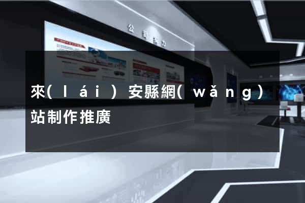 來(lái)安縣網(wǎng)站制作推廣