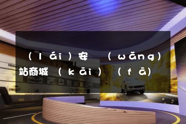 來(lái)安縣網(wǎng)站商城開(kāi)發(fā)