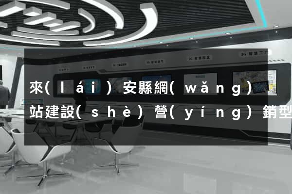 來(lái)安縣網(wǎng)站建設(shè)營(yíng)銷型