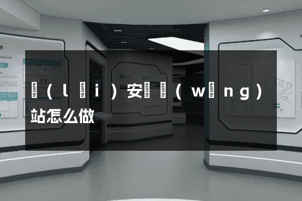 來(lái)安縣網(wǎng)站怎么做