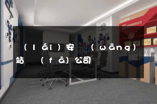 來(lái)安縣網(wǎng)站開發(fā)公司
