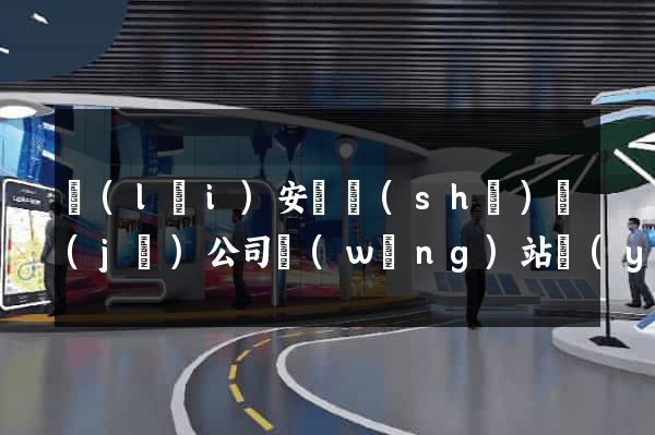 來(lái)安縣設(shè)計(jì)公司網(wǎng)站優(yōu)化