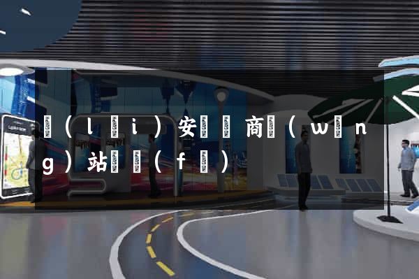 來(lái)安縣電商網(wǎng)站開發(fā)