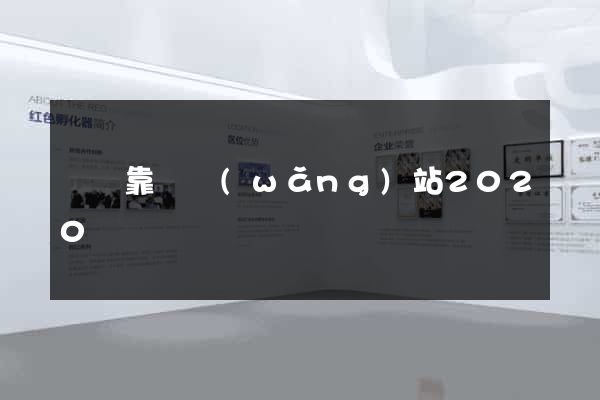 來個靠譜網(wǎng)站2020