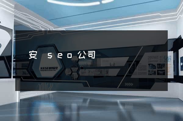 來安縣seo公司