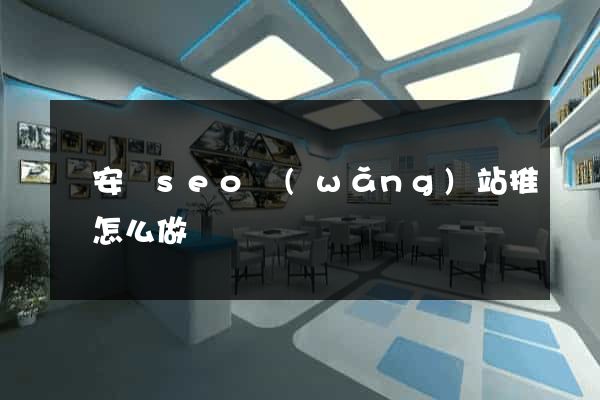 來安縣seo網(wǎng)站推廣怎么做