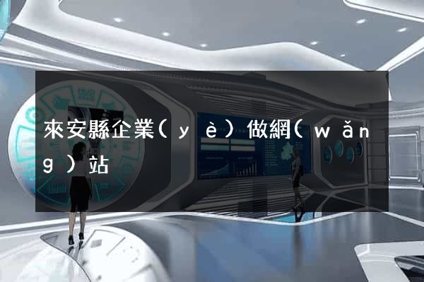 來安縣企業(yè)做網(wǎng)站