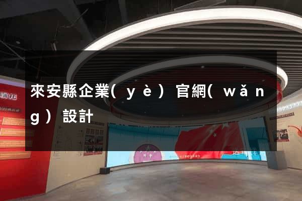 來安縣企業(yè)官網(wǎng)設計