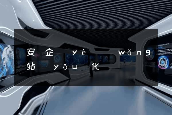 來安縣企業(yè)網(wǎng)站優(yōu)化