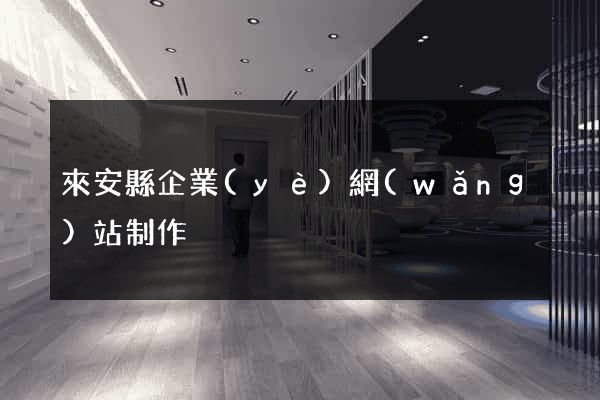 來安縣企業(yè)網(wǎng)站制作