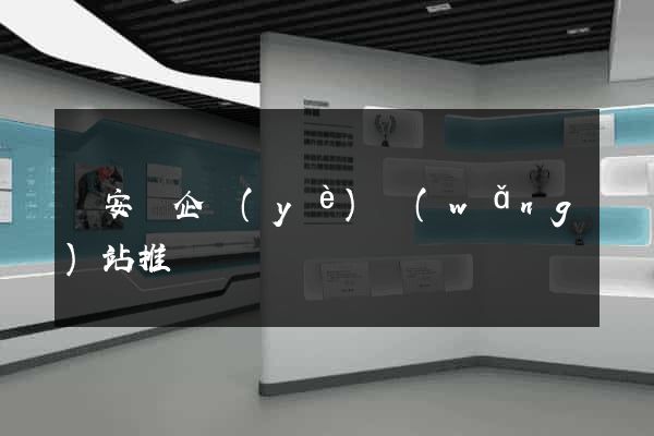 來安縣企業(yè)網(wǎng)站推廣
