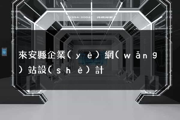 來安縣企業(yè)網(wǎng)站設(shè)計