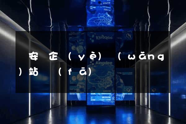 來安縣企業(yè)網(wǎng)站開發(fā)